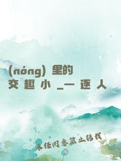 農(nóng)場里的獸交筆趣閣小說
