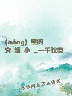 農(nóng)場里的獸交筆趣閣小說