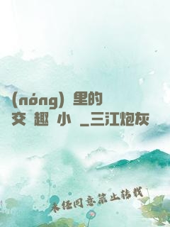 農(nóng)場里的獸交筆趣閣小說
