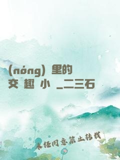 農(nóng)場里的獸交筆趣閣小說