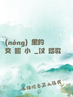 農(nóng)場里的獸交筆趣閣小說