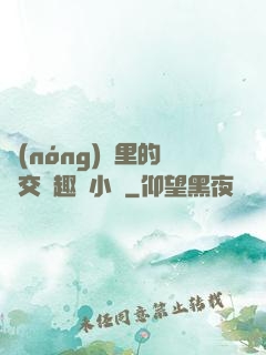 農(nóng)場里的獸交筆趣閣小說