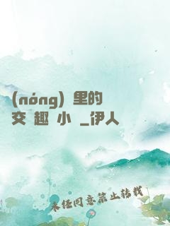 農(nóng)場里的獸交筆趣閣小說