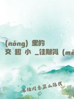 農(nóng)場里的獸交筆趣閣小說