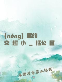 農(nóng)場里的獸交筆趣閣小說