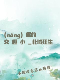 農(nóng)場里的獸交筆趣閣小說
