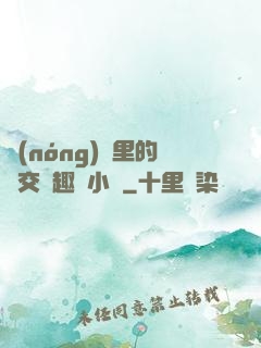 農(nóng)場里的獸交筆趣閣小說