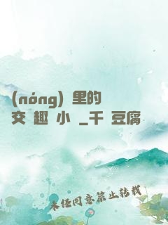 農(nóng)場里的獸交筆趣閣小說