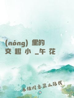 農(nóng)場里的獸交筆趣閣小說