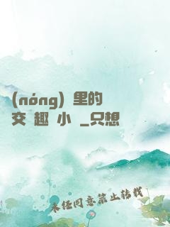 農(nóng)場里的獸交筆趣閣小說