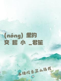 農(nóng)場里的獸交筆趣閣小說