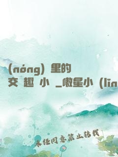 農(nóng)場里的獸交筆趣閣小說