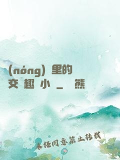 農(nóng)場里的獸交筆趣閣小說