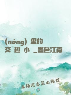 農(nóng)場里的獸交筆趣閣小說