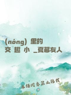農(nóng)場里的獸交筆趣閣小說