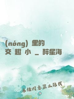 農(nóng)場里的獸交筆趣閣小說