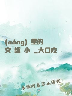 農(nóng)場里的獸交筆趣閣小說