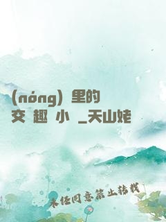 農(nóng)場里的獸交筆趣閣小說