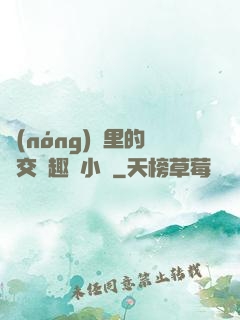 農(nóng)場里的獸交筆趣閣小說