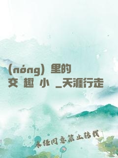 農(nóng)場里的獸交筆趣閣小說