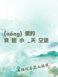 農(nóng)場里的獸交筆趣閣小說