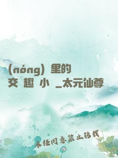 農(nóng)場里的獸交筆趣閣小說