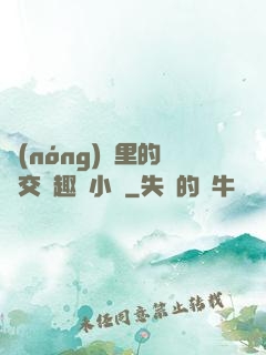農(nóng)場里的獸交筆趣閣小說