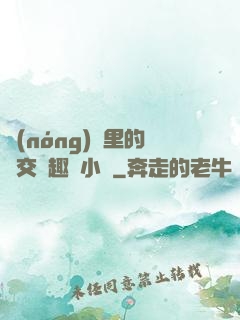 農(nóng)場里的獸交筆趣閣小說