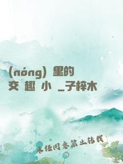 農(nóng)場里的獸交筆趣閣小說