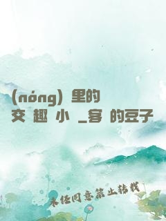 農(nóng)場里的獸交筆趣閣小說