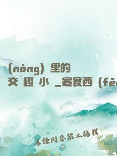 農(nóng)場里的獸交筆趣閣小說