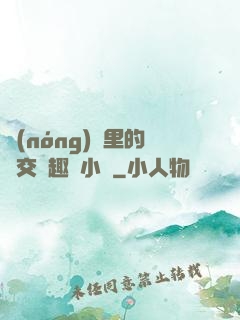 農(nóng)場里的獸交筆趣閣小說