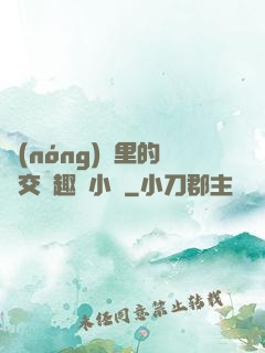 農(nóng)場里的獸交筆趣閣小說