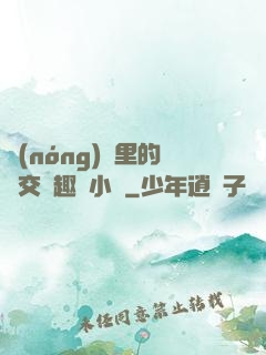 農(nóng)場里的獸交筆趣閣小說