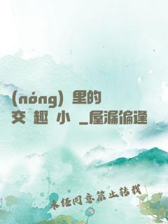農(nóng)場里的獸交筆趣閣小說