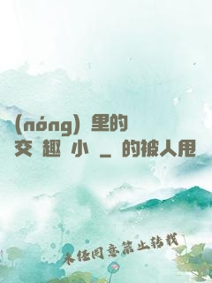 農(nóng)場里的獸交筆趣閣小說