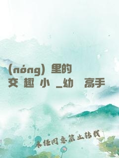 農(nóng)場里的獸交筆趣閣小說