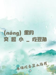 農(nóng)場里的獸交筆趣閣小說