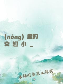 農(nóng)場里的獸交筆趣閣小說
