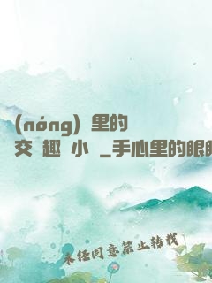 農(nóng)場里的獸交筆趣閣小說