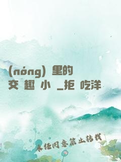 農(nóng)場里的獸交筆趣閣小說
