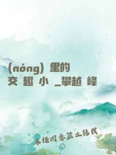農(nóng)場里的獸交筆趣閣小說