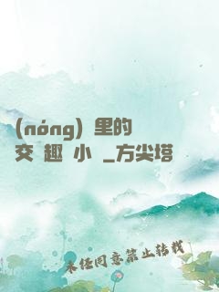 農(nóng)場里的獸交筆趣閣小說
