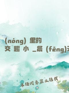 農(nóng)場里的獸交筆趣閣小說