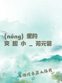 農(nóng)場里的獸交筆趣閣小說