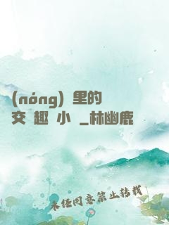 農(nóng)場里的獸交筆趣閣小說