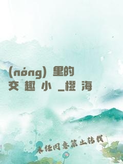 農(nóng)場里的獸交筆趣閣小說