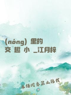 農(nóng)場里的獸交筆趣閣小說