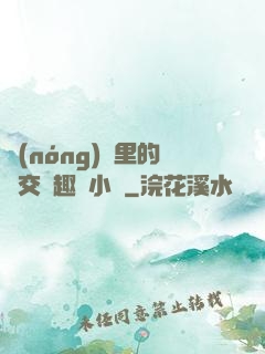 農(nóng)場里的獸交筆趣閣小說