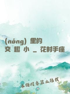 農(nóng)場里的獸交筆趣閣小說